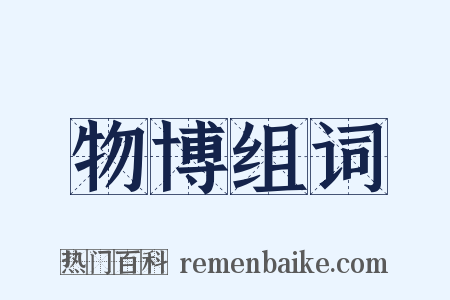 物博组词是什么意思的图片